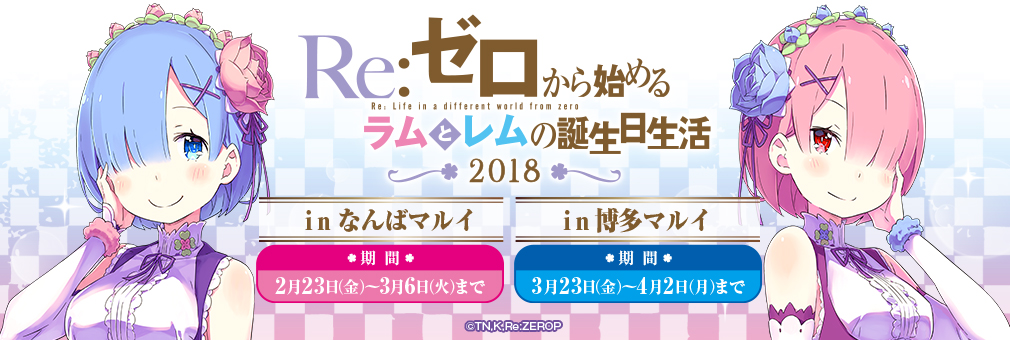 Re:ゼロから始めるラムとレムの誕生日生活2018 in渋谷マルイ｜ブシロードクリエイティブ