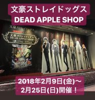 もぐぞーの『文豪ストレイドッグス DEAD APPLE SHOP』体験れぽ！