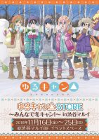 今年の冬は渋谷で野クルと”冬キャン！”「ゆるキャン△」のイベントが開催決定です！