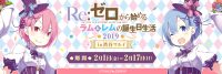 開催間近！「Re:ゼロから始めるラムとレムの誕生日生活2019 in渋谷マルイ」始まります～！