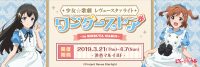 少女☆歌劇 レヴュースタァライト ワンダーストア in渋谷マルイ開演いたしました！