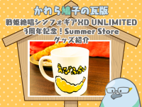 かわら鳩子の瓦版～戦姫絶唱シンフォギアXD UNLIMITED 3周年記念！Summer Store グッズ紹介～