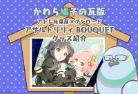 かわら鳩子の瓦版～アトレ秋葉原×ブシロード アサルトリリィ BOUQUET グッズ紹介～