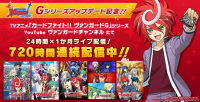 アニメ「カードファイト!! ヴァンガード」Gシリーズ　24時間×1ヶ月ライブ配信！【ヴァンガード ZERO Gシリーズアップデート記念】