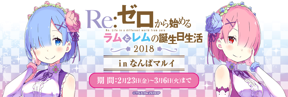 Re:ゼロから始める異世界生活　ラムとレムの誕生日生活 in 博多マルイ