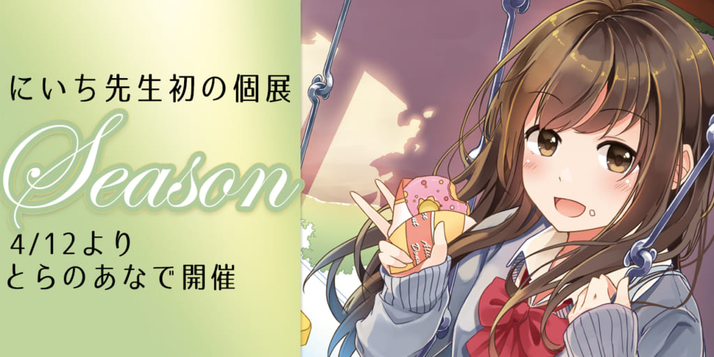 にいちイラスト展『Season』