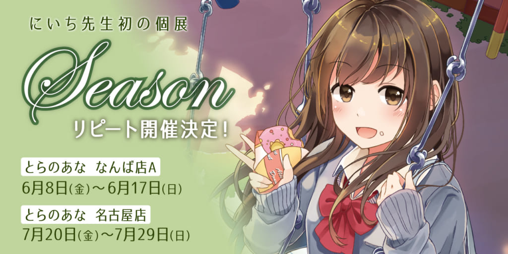 にいちイラスト展『Season』リピート開催