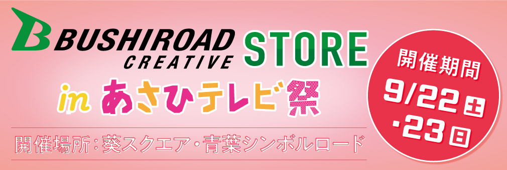 ブシロードクリエイティブストア　in　あさひテレビ祭