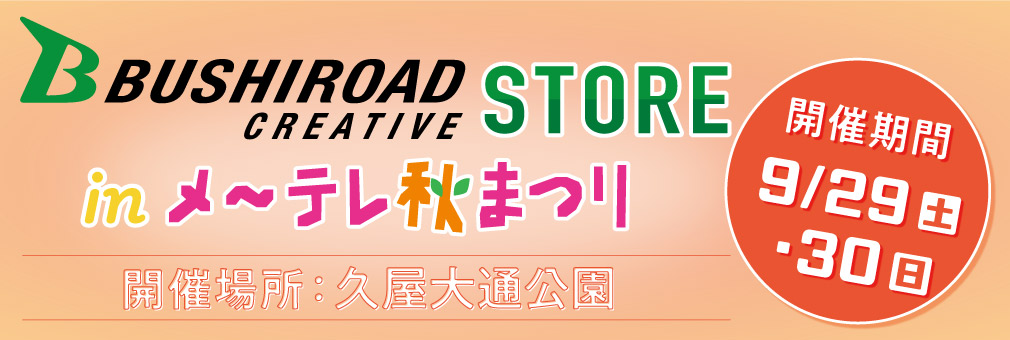 ブシロードクリエイティブストア　in　メ～テレ秋まつり2018