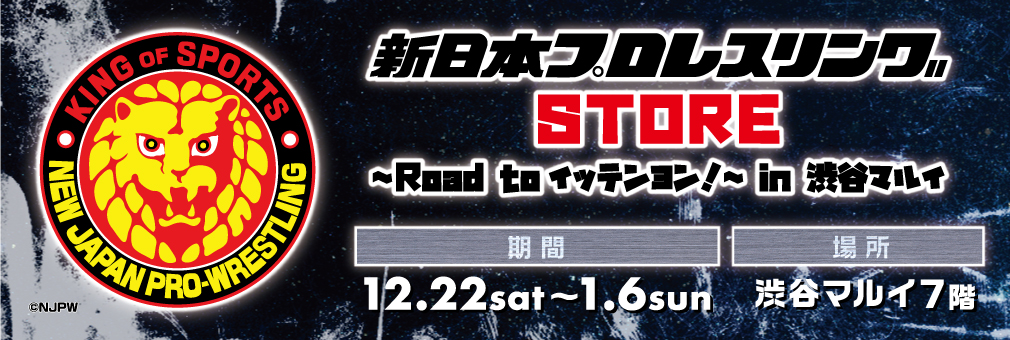 新日本プロレスリング STORE　～Road to イッテンヨン！～　in 渋谷マルイ