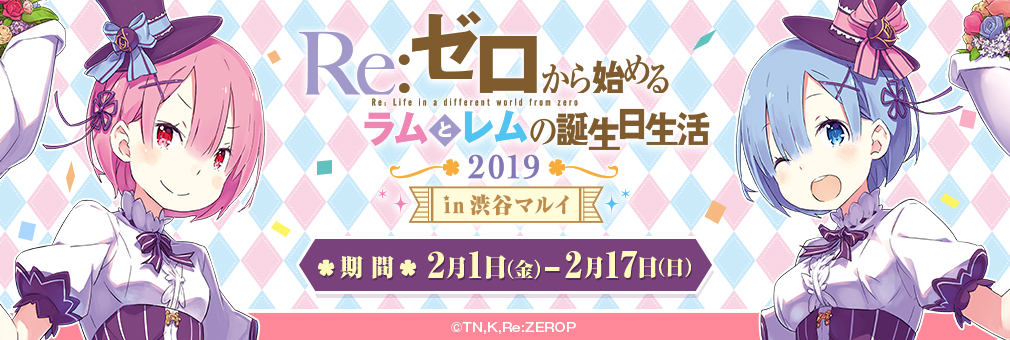 Re:ゼロから始めるラムとレムの誕生日生活2019 in渋谷マルイ