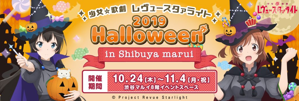 少女☆歌劇 レヴュースタァライト 2019 Halloween in マルイ