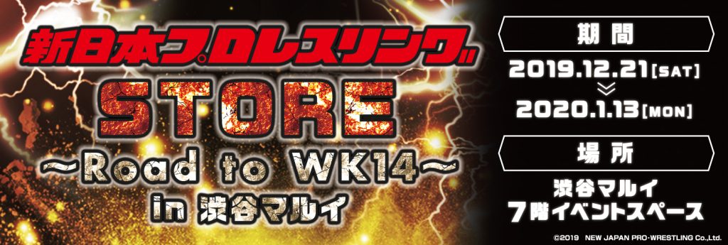 新日本プロレスリング STORE　～Road to WK14～　in 渋谷マルイ