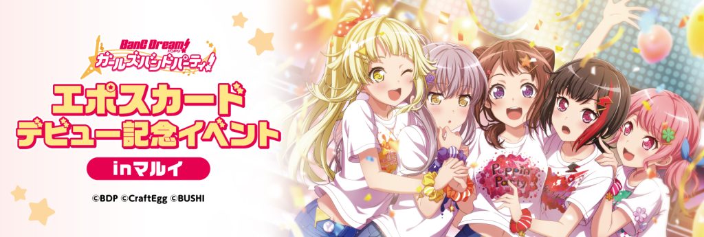 バンドリ！ ガールズバンドパーティ！　エポスカードデビュー記念イベント inマルイ