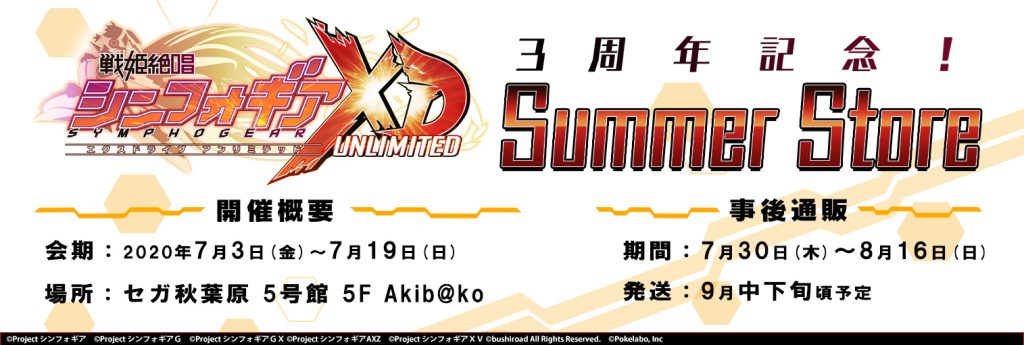 戦姫絶唱シンフォギアXD UNLIMITED 3周年記念 Summer Store セガAkib@ko