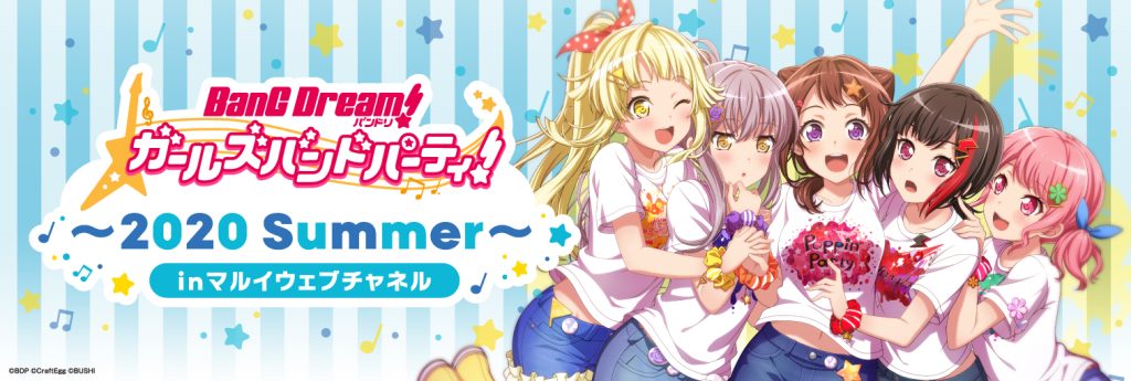 バンドリ！ ガールズバンドパーティ！ ～2020 Summer～ inマルイウェブチャネル