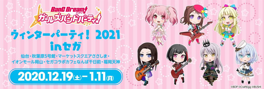 バンドリ！ ガールズバンドパーティ！ ウィンターパーティ！ 2021 inセガ