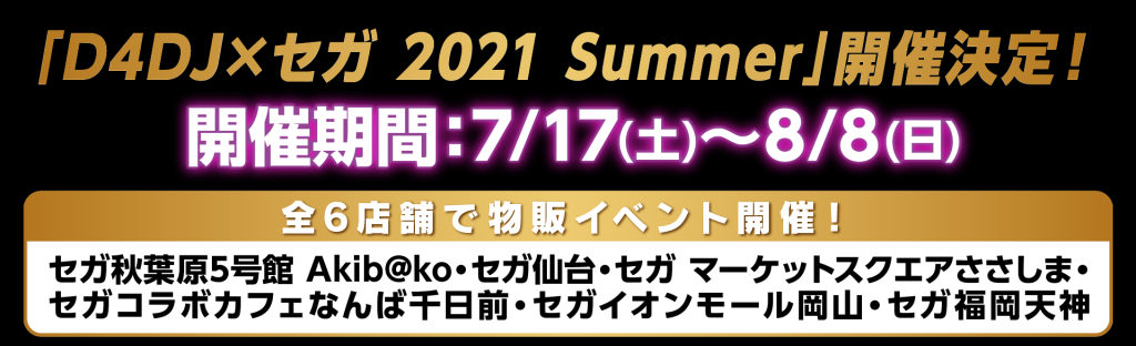 D4DJ×セガ 2021 Summer