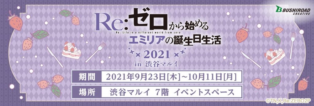 Re:ゼロから始めるエミリアの誕生日生活 2021 in渋谷マルイ