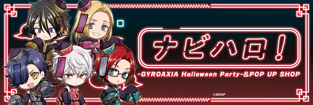 ナビハロ！ -GYROAXIA Halloween Party-