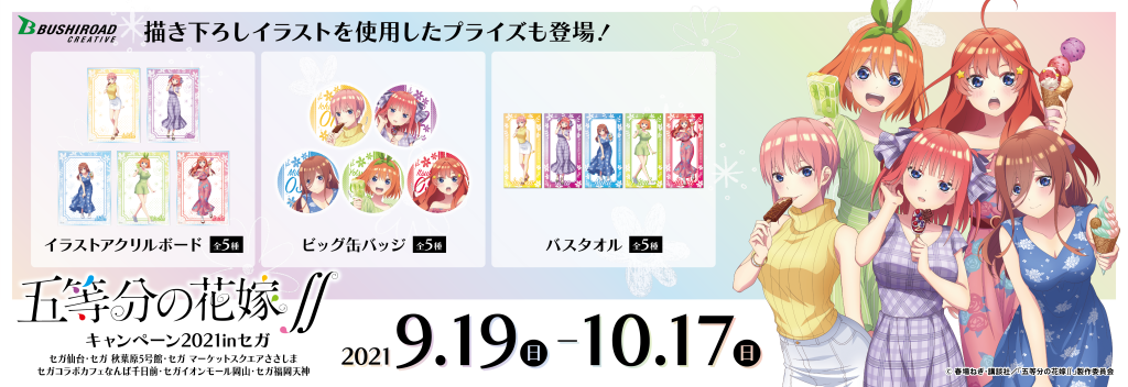 五等分の花嫁∬ キャンペーン 2021 in セガ