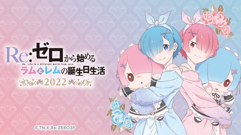 Re:ゼロから始めるラムとレムの誕生日生活2022 inマルイ