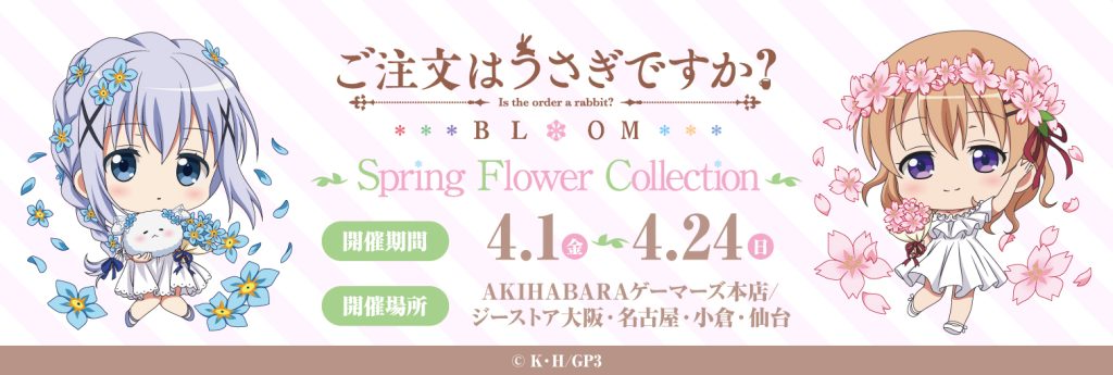 ご注文はうさぎですか？ BLOOM ～Spring Flower Collection～