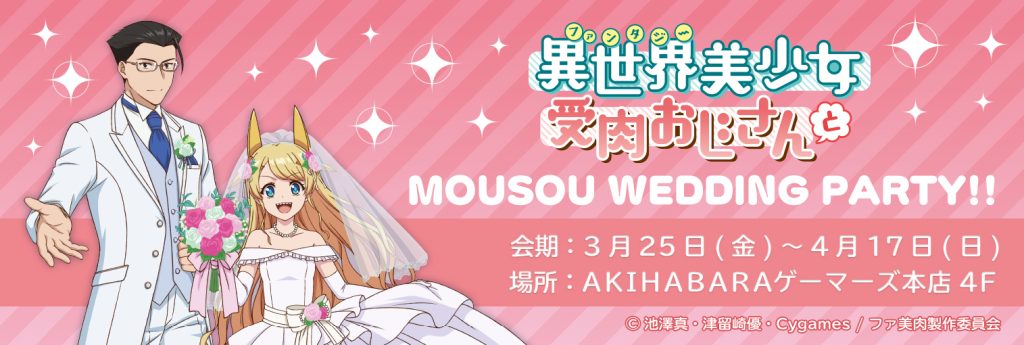 異世界美少女受肉おじさんと MOUSOU WEDDING PARTY!!