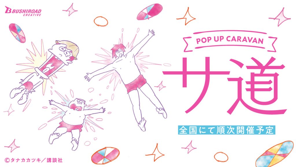 サ道 POP UP CARAVAN