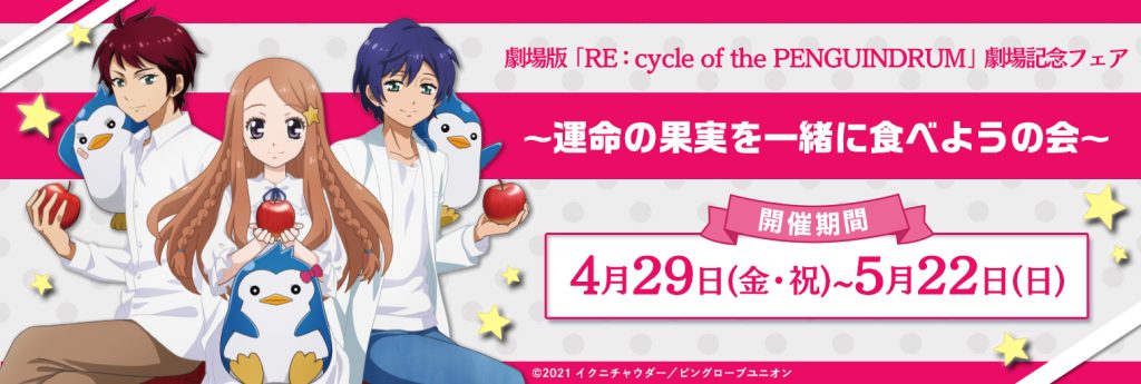 劇場版「RE：cycle of the PENGUINDRUM」劇場記念フェア～運命の果実を一緒に食べようの会～