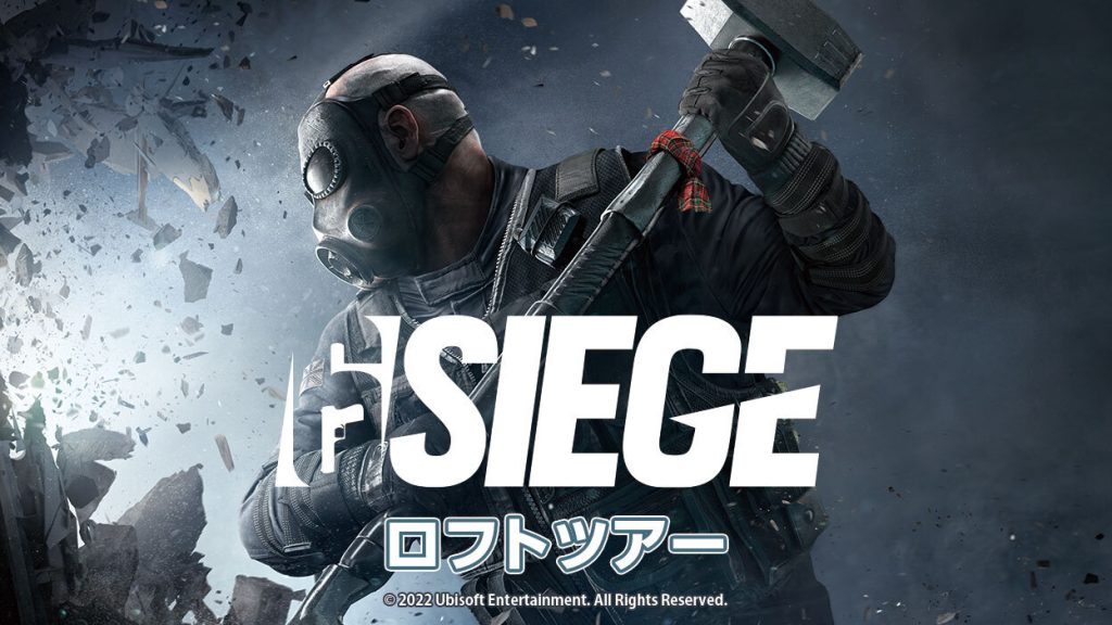 RAINBOWSIX SIEGE ロフトツアー