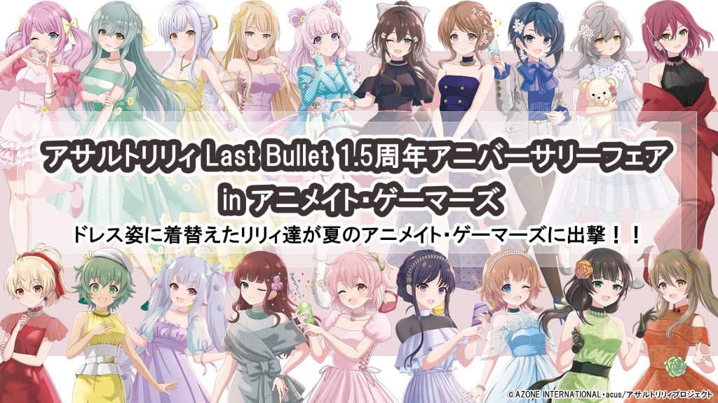 アサルトリリィ Last Bullet 1.5周年アニバーサリーフェア