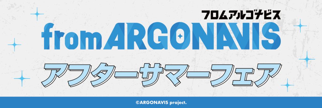 from ARGONAVIS アフターサマーフェア