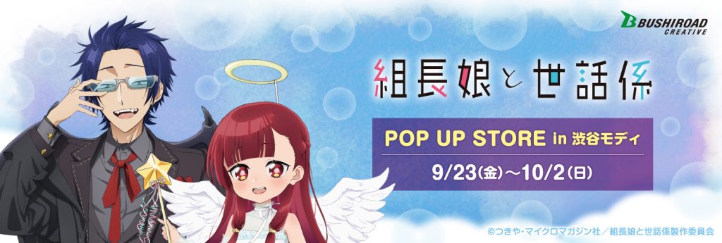 組長娘と世話係 POP UP STORE  in 渋谷モディ