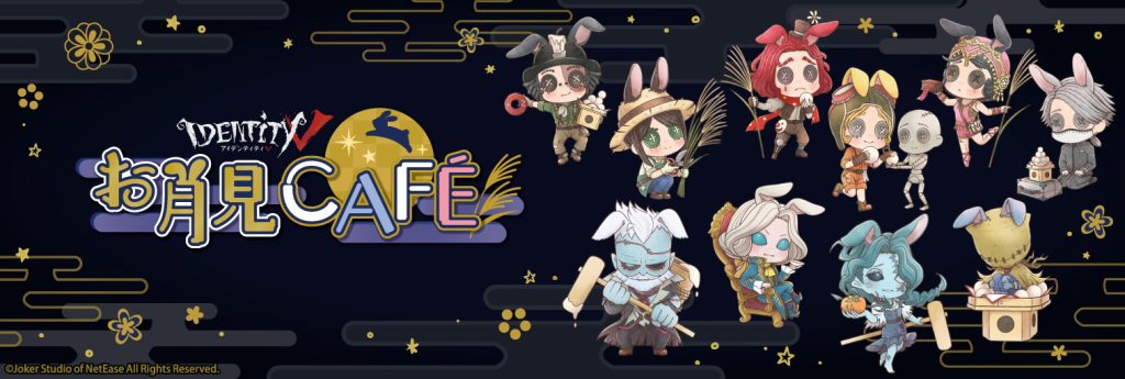 Identity V 第五人格　お月見CAFÉ