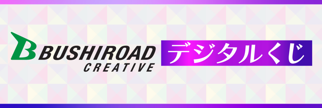 『BanG Dream! Special☆LIVE Girls Band Party! 2020→2022』と『ブシロード15周年記念ライブ』にて『BanG Dream！ガールズバンドパーティ！　くじパ！ vol.1』を実施いたします！