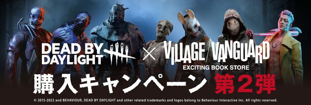 Dead by Daylight×ヴィレッジヴァンガード 　購入キャンペーン第2弾