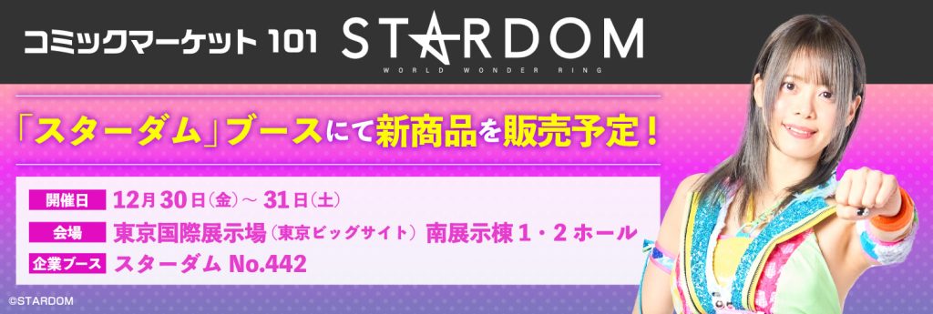 2022年12月30日、31日開催のコミックマーケット101に「スターダム」の出展が決定！