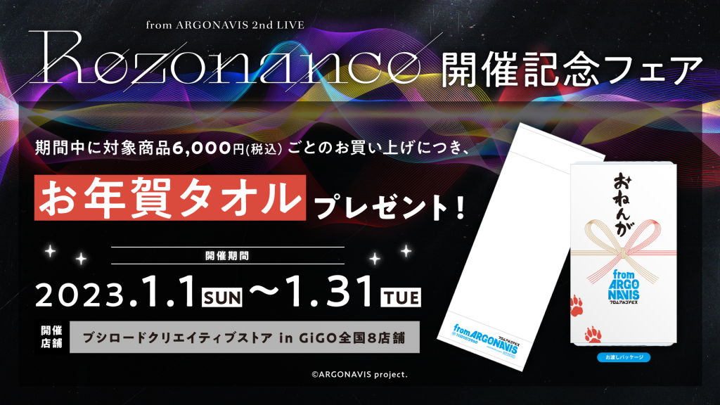 『from ARGONAVIS 2nd LIVE -Rezonance-』の開催記念フェアをブシロードクリエイティブストア in GiGOにて開催！