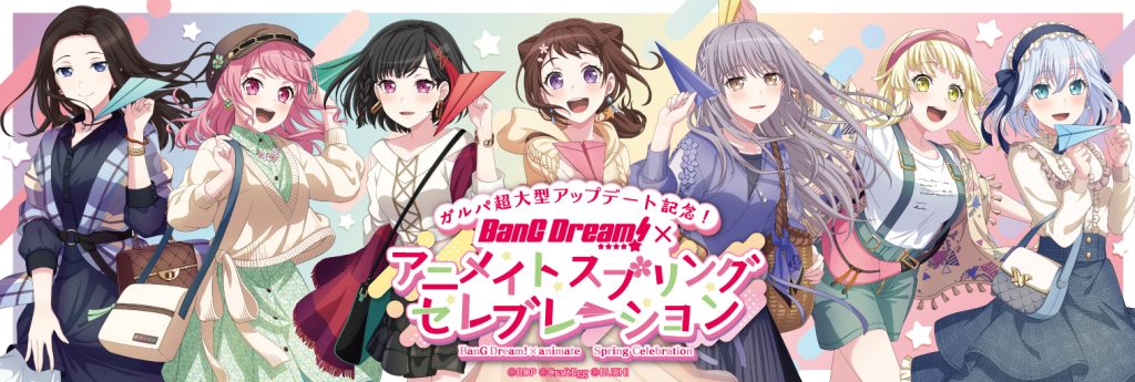 ガルパ超大型アップデート記念！ BanG Dream!×アニメイトスプリングセレブレーション