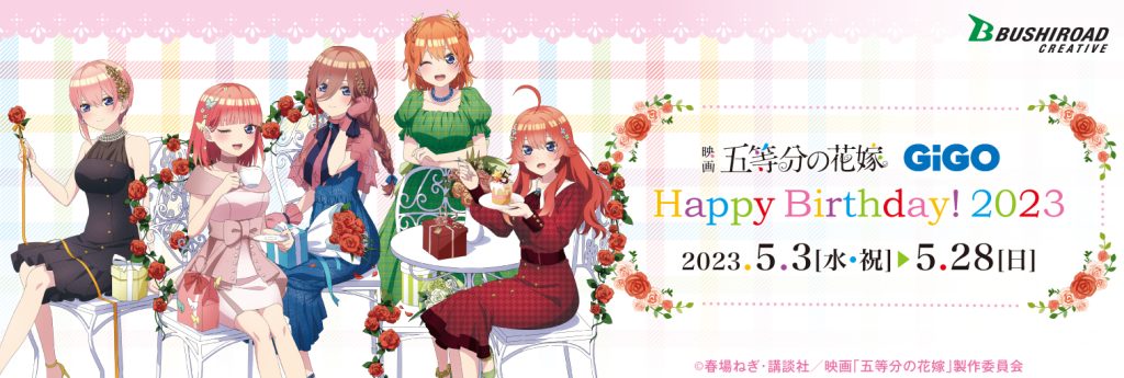 映画 「五等分の花嫁」 Happy Birthday! 2023