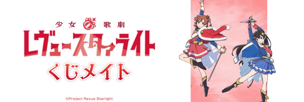 少女☆歌劇 レヴュースタァライト くじメイト