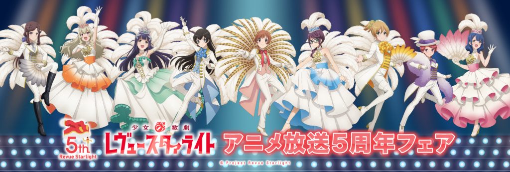 少女☆歌劇 レヴュースタァライト アニメ放送5周年フェア