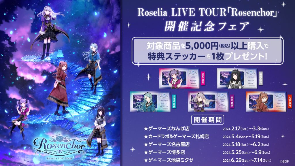 Roselia LIVE TOUR「Rosenchor」開催記念フェア