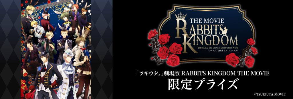 「ツキウタ。」劇場版 RABBITS KINGDOM THE MOVIEの プライズがモーリーファンタジー・PALO、モーリーオンラインで劇場公開日から登場！
