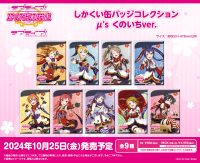 <ラブライブ！特集>10月発売新商品