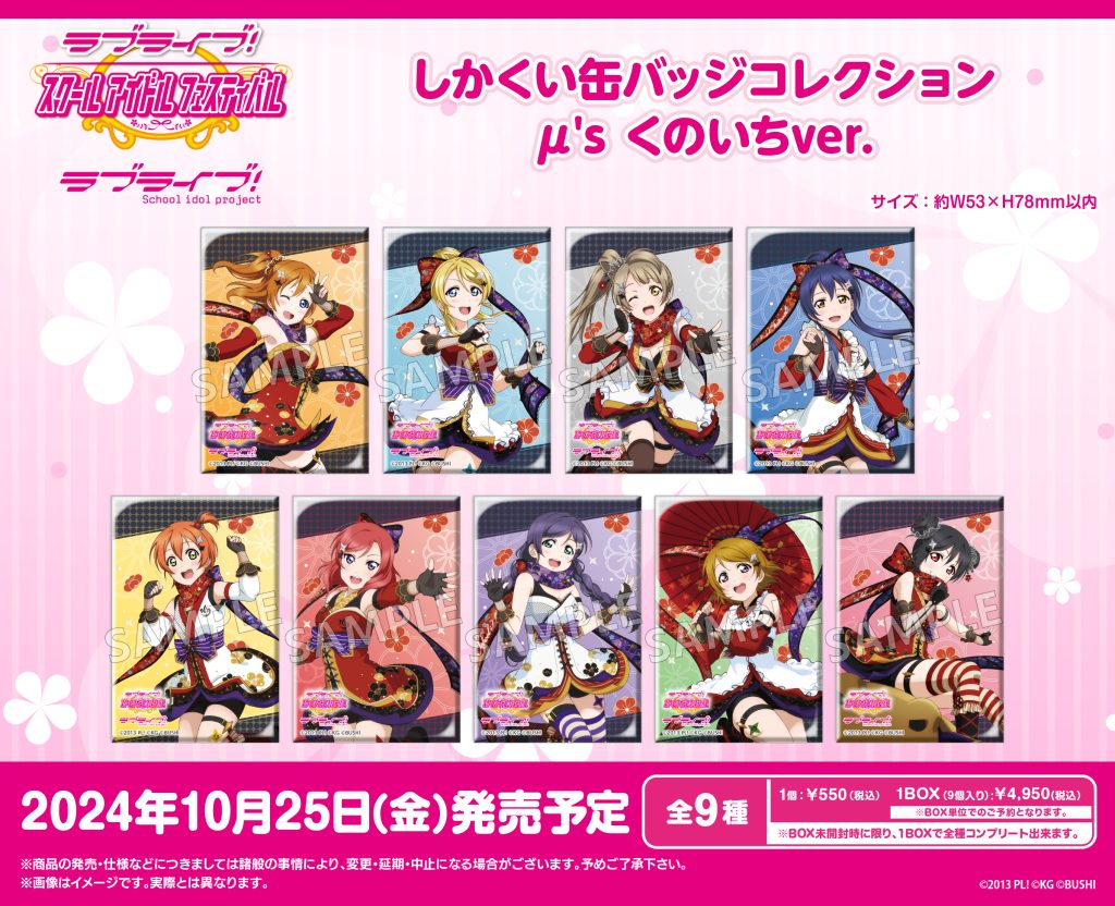 ラブライブ！特集>10月発売新商品｜商品発売情報｜トピックス