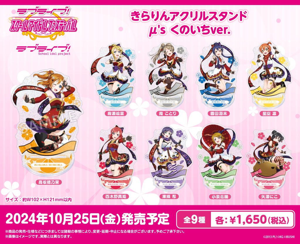 ラブライブ！特集>10月発売新商品｜商品発売情報｜トピックス
