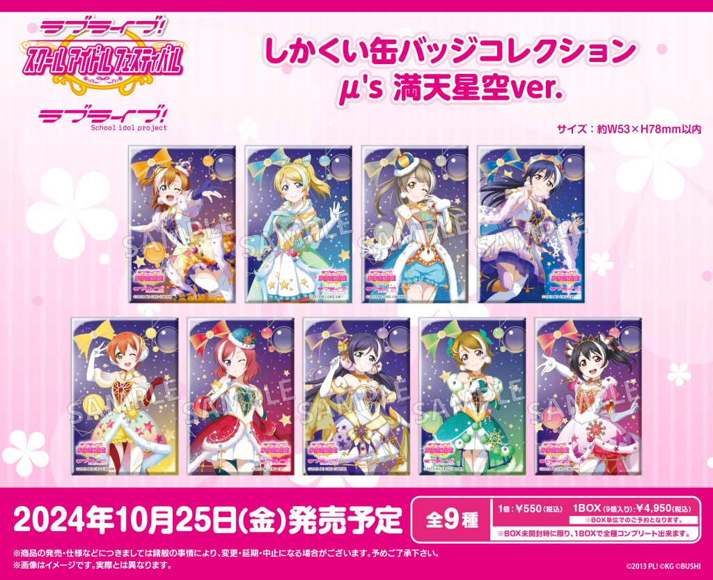 ラブライブ！特集>10月発売新商品｜商品発売情報｜トピックス