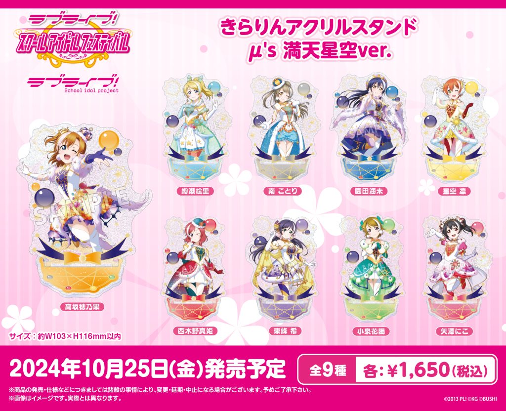 ラブライブ！特集>10月発売新商品｜商品発売情報｜トピックス